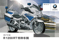 宝马R1200RT警用摩托车用户手册