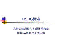 DSRC标准20150724