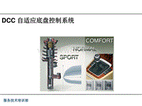 2-DCC自适应底盘