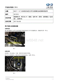 TPI2017015-EA211 1.4T 机油压力开关渗漏机油