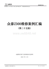 众泰Z300维修案例汇编（第二十五版）