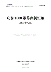 众泰T600维修案例汇编（第二十八版）
