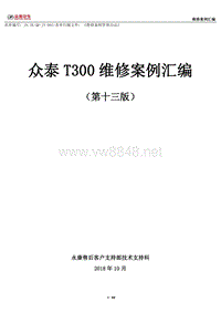 众泰T300维修案例汇编 (2018-10-28)