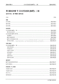 2018年众泰新T600维修手册修订版304-01B 自动变速器（6AT)-二驱