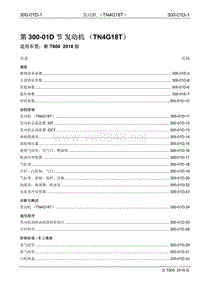 2018年众泰新T600维修手册修订版300-01D 发动机（TN4G18T）