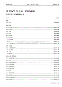 2018年众泰新T600维修手册修订版500-07 玻璃、窗框与机构