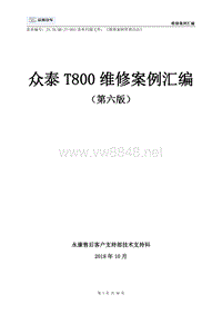 众泰T800维修案例汇编（第六版）