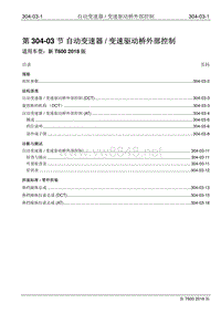 2018年众泰新T600维修手册修订版304-03 自动变速器／变速驱动桥外部控制