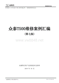 众泰T500维修案例汇编（第七版）