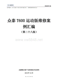 众泰T600运动版维修案例汇编（第二十八版）