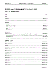 2018年众泰新T600维修手册修订版300-10C TNN4G15T发动机电子控制