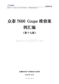 众泰T600 Coupe维修案例汇编（第十七版）