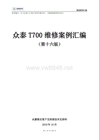 众泰T700维修案例汇编（第十六版）