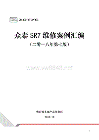 众泰SR7维修案例第七版