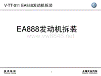 08 EA888发动机拆装