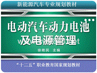 电动车电池及电源管理教学课件第七章