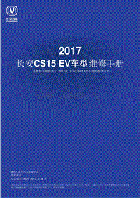 2017年长安CS15EV电动车维修手册 第1章 概述