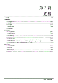 2017年长安CS15EV电动车维修手册 第2章 底盘