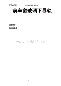 2015年江淮IEV5 IEV6纯电动车维修手册 前车窗玻璃下导轨