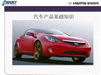 2010年海马汽车产品基础知识（发动机）