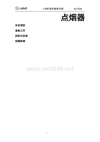 2015年江淮IEV5 IEV6纯电动车维修手册 3.点烟器