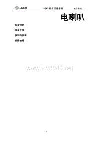 2015年江淮IEV5 IEV6纯电动车维修手册 2.电喇叭