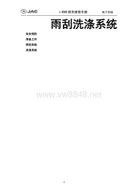 2015年江淮IEV5 IEV6纯电动车维修手册 1.雨刮洗涤系统