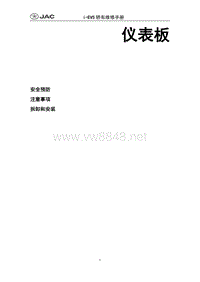 2015年江淮IEV5 IEV6纯电动车维修手册 仪表板