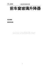 2015年江淮IEV5 IEV6纯电动车维修手册 前车窗玻璃升降器