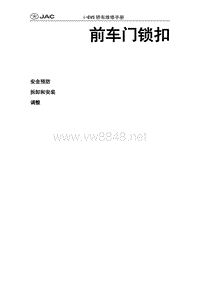 2015年江淮IEV5 IEV6纯电动车维修手册 前车门锁扣