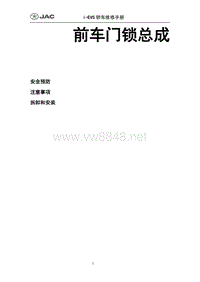 2015年江淮IEV5 IEV6纯电动车维修手册 前车门锁总成