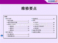 3、维修要点