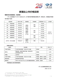 新捷达上市价格说明 New Jetta Launching Price Instruction