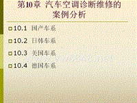 汽车空调原理及检修课件第10章