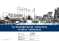 CC 2016年型（2015 KW43）产品手册