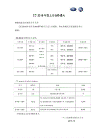 CC 2016年型上市价格通知