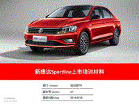 08_新捷达Sportline产品信息