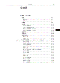 2017年长城哈弗H6维修手册 变速器00 目录