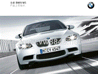 宝马技术培训手册 3系 M3 全新BMW 产品介绍