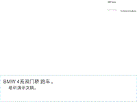 宝马技术培训手册 4系 F32 简介