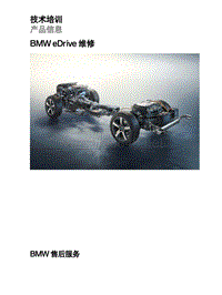 宝马技术认证PI-BMW 1级_BMW eDrive 维修_new