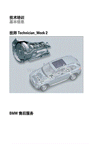 宝马技术认证IBT_W2底盘传动电气基础_new