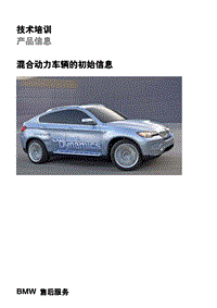 宝马技术认证PI-BMW 1级_混合动力车辆初始信息_new
