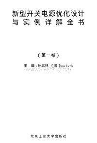 新型开关电源优化设计与实例详解