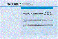 2017款北京现代瑞纳用户手册