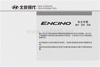 2018款北京现代昂希诺ENCINO用户手册