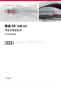 SSP668-Audi A8（Typ 4N）驾驶员辅助系统