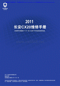 2011长安CHANA-CX20电路图手册20110128