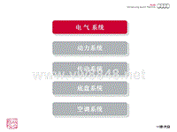 SOST培训研讨精华-电气系统