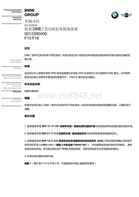 BMW车辆召回_检查 DME发动机缸体接地连接_F15 F16